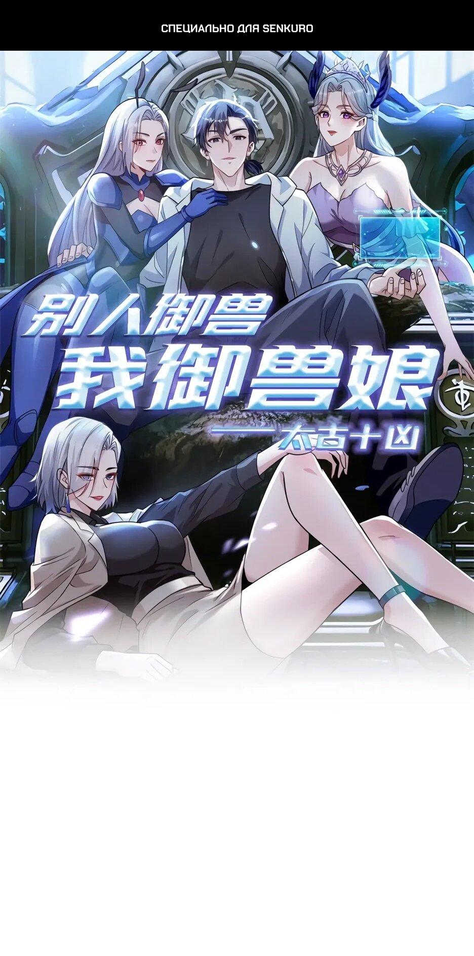 Манга Я приручаю зверодевушек! - Глава 70 Страница 1