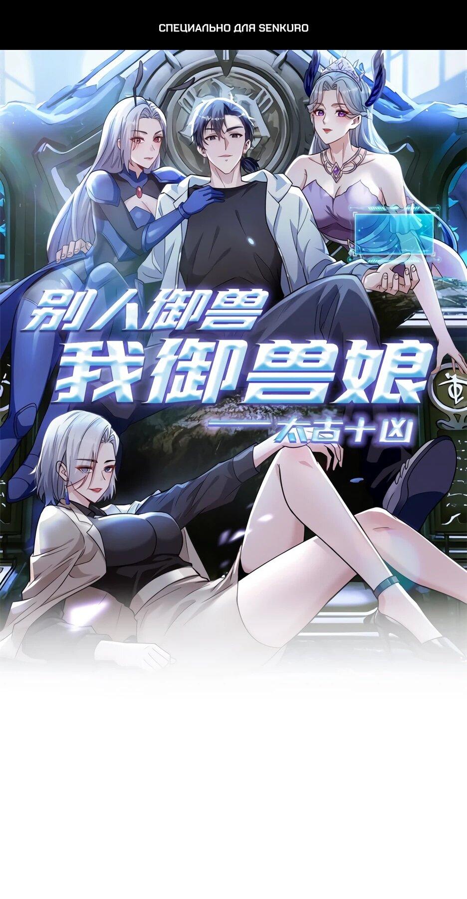 Манга Я приручаю зверодевушек! - Глава 69 Страница 1