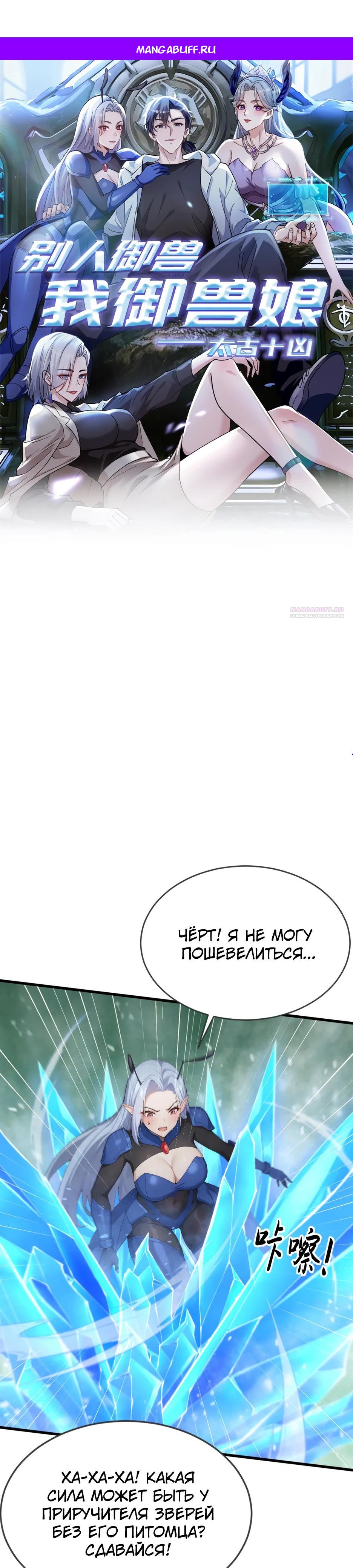 Манга Я приручаю зверодевушек! - Глава 72 Страница 1