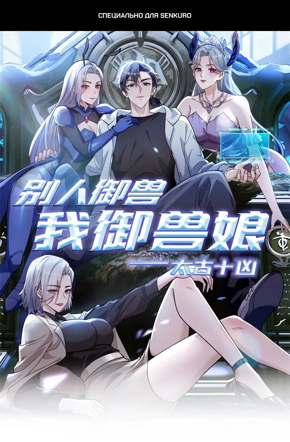 Манга Я приручаю зверодевушек! - Глава 73 Страница 1