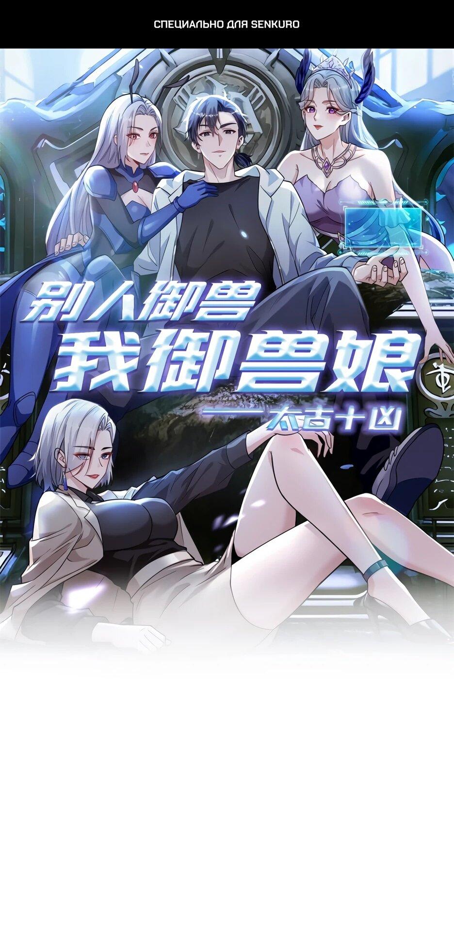 Манга Я приручаю зверодевушек! - Глава 76 Страница 1