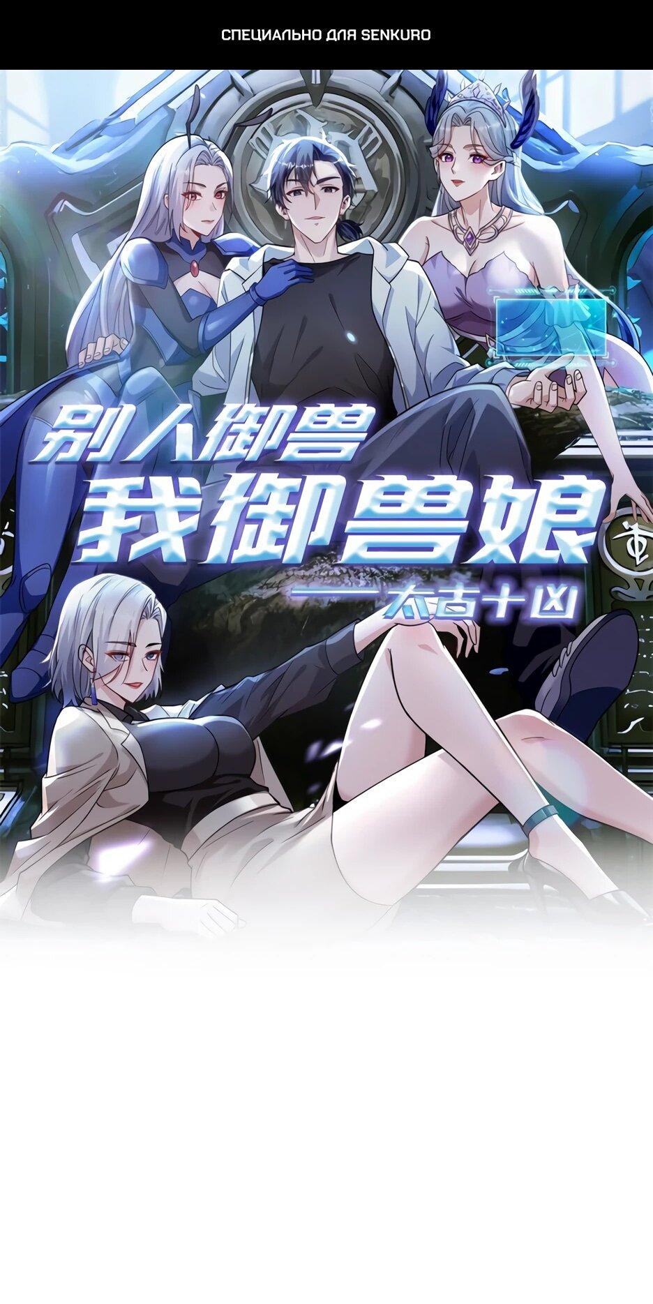 Манга Я приручаю зверодевушек! - Глава 79 Страница 1