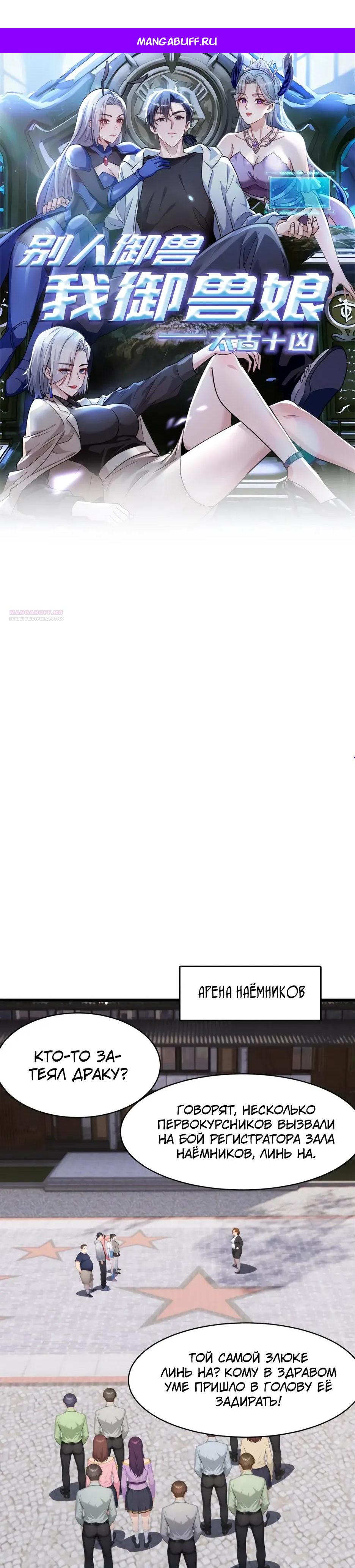 Манга Я приручаю зверодевушек! - Глава 80 Страница 1