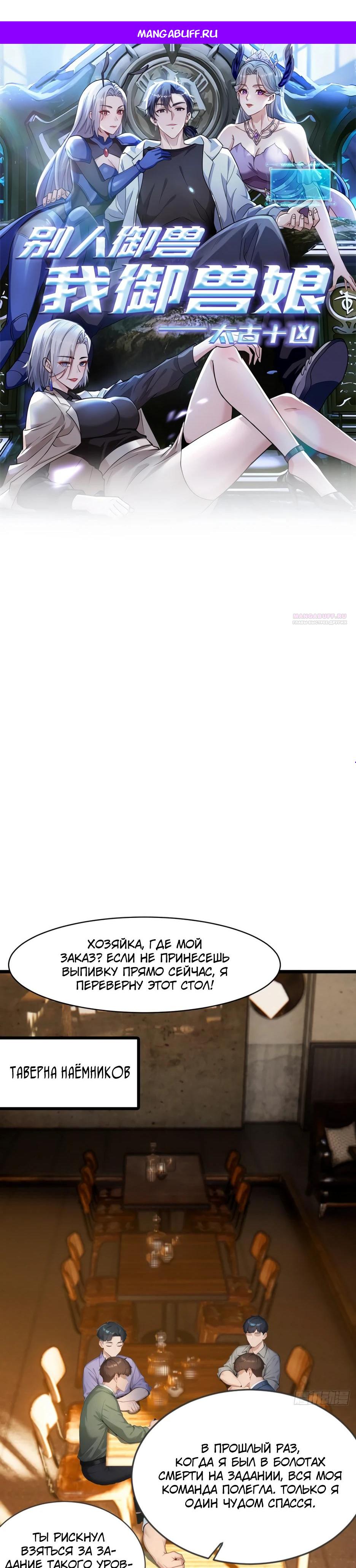 Манга Я приручаю зверодевушек! - Глава 81 Страница 1