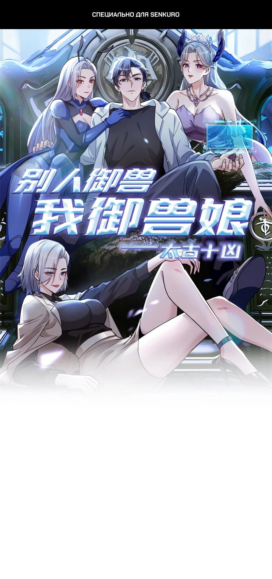 Манга Я приручаю зверодевушек! - Глава 87 Страница 1