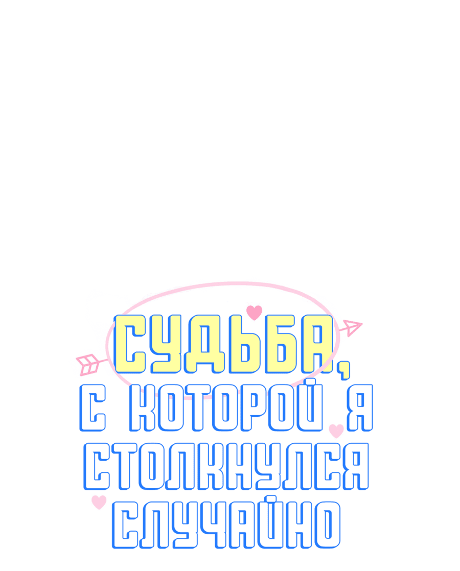 Манга Судьба, с которой я столкнулся случайно - Глава 9 Страница 1