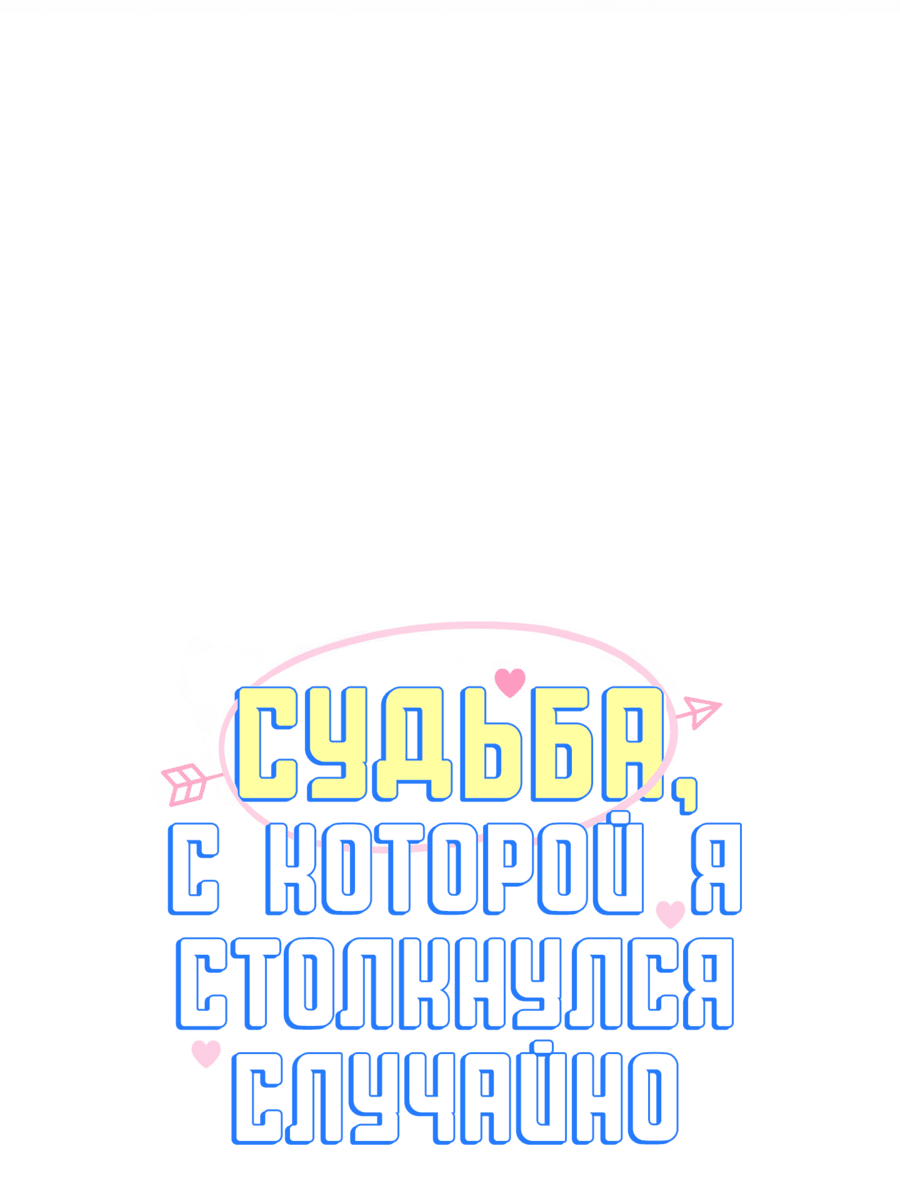Манга Судьба, с которой я столкнулся случайно - Глава 8 Страница 3