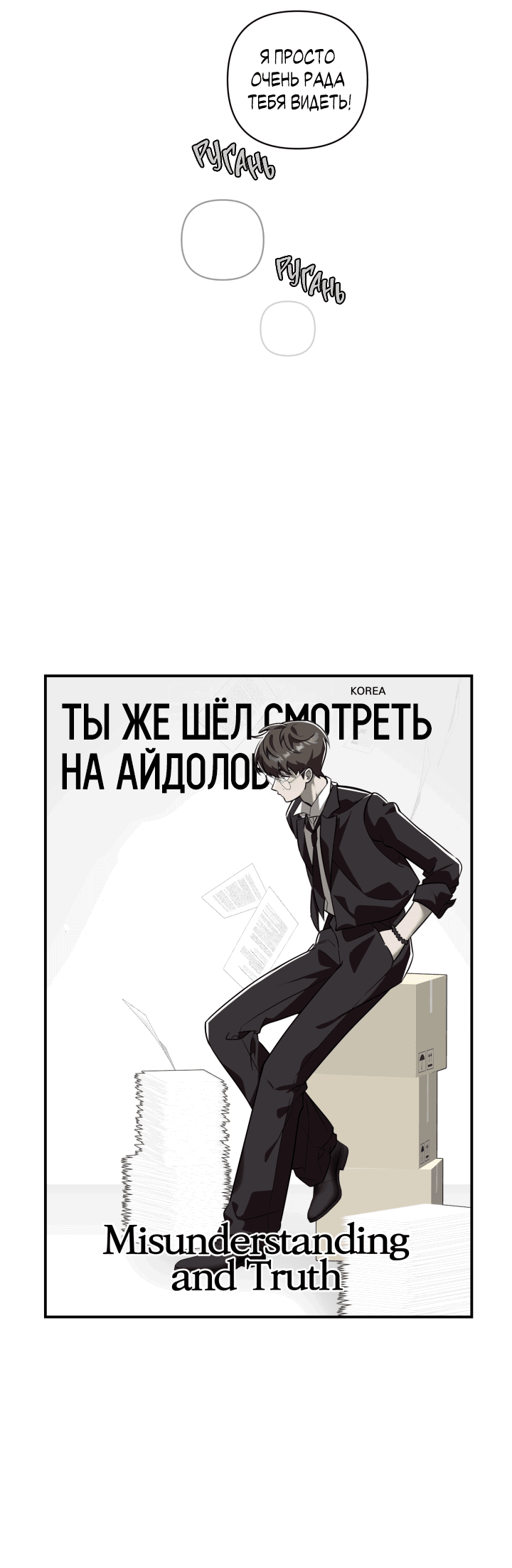 Манга Ты же шёл смотреть на айдолов! - Глава 8 Страница 9