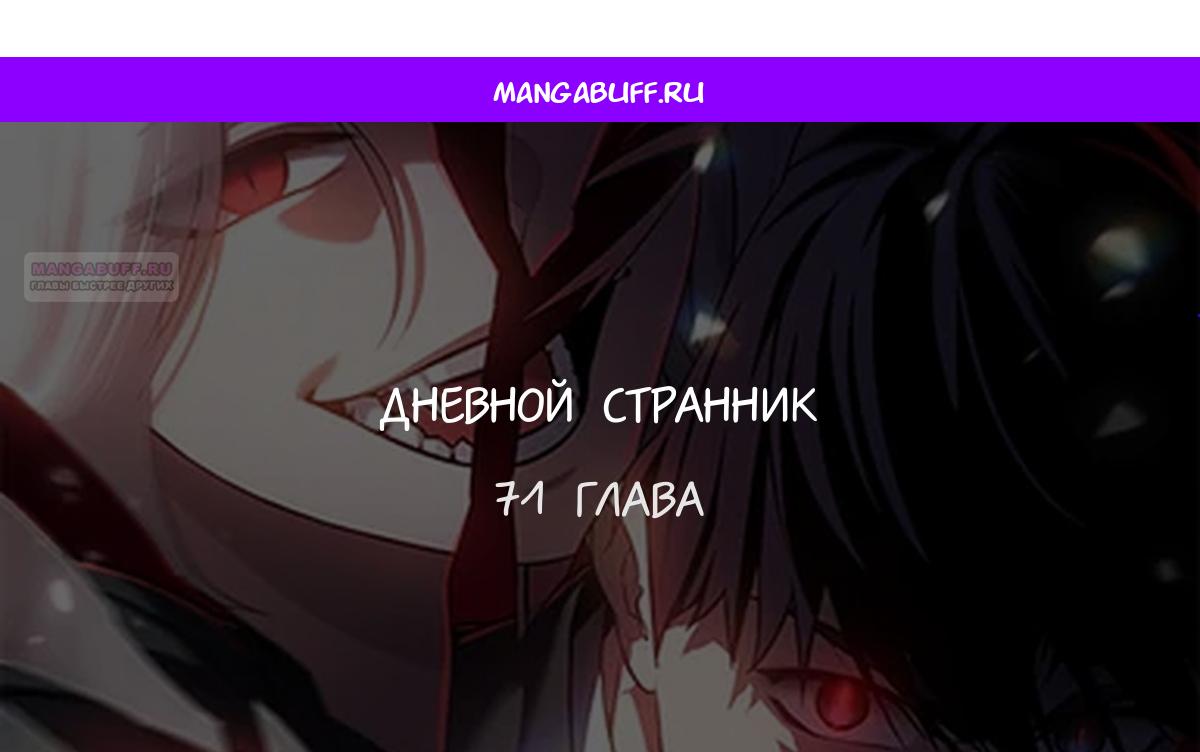 Манга Дневной странник - Глава 71 Страница 1