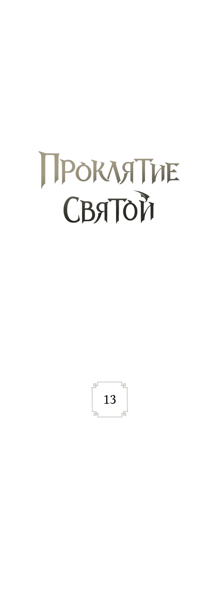 Манга Проклятие святой - Глава 13 Страница 25