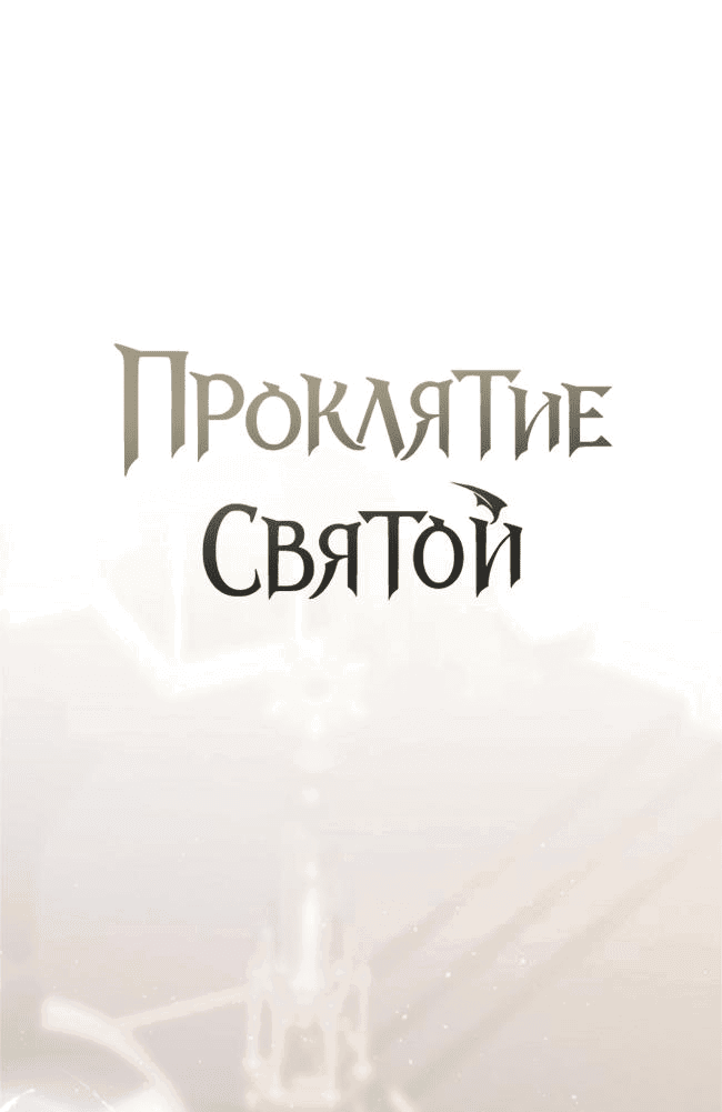 Манга Проклятие святой - Глава 10 Страница 9