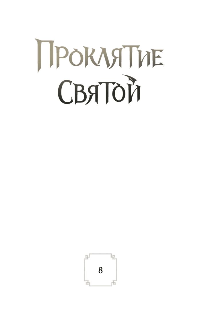 Манга Проклятие святой - Глава 8 Страница 9