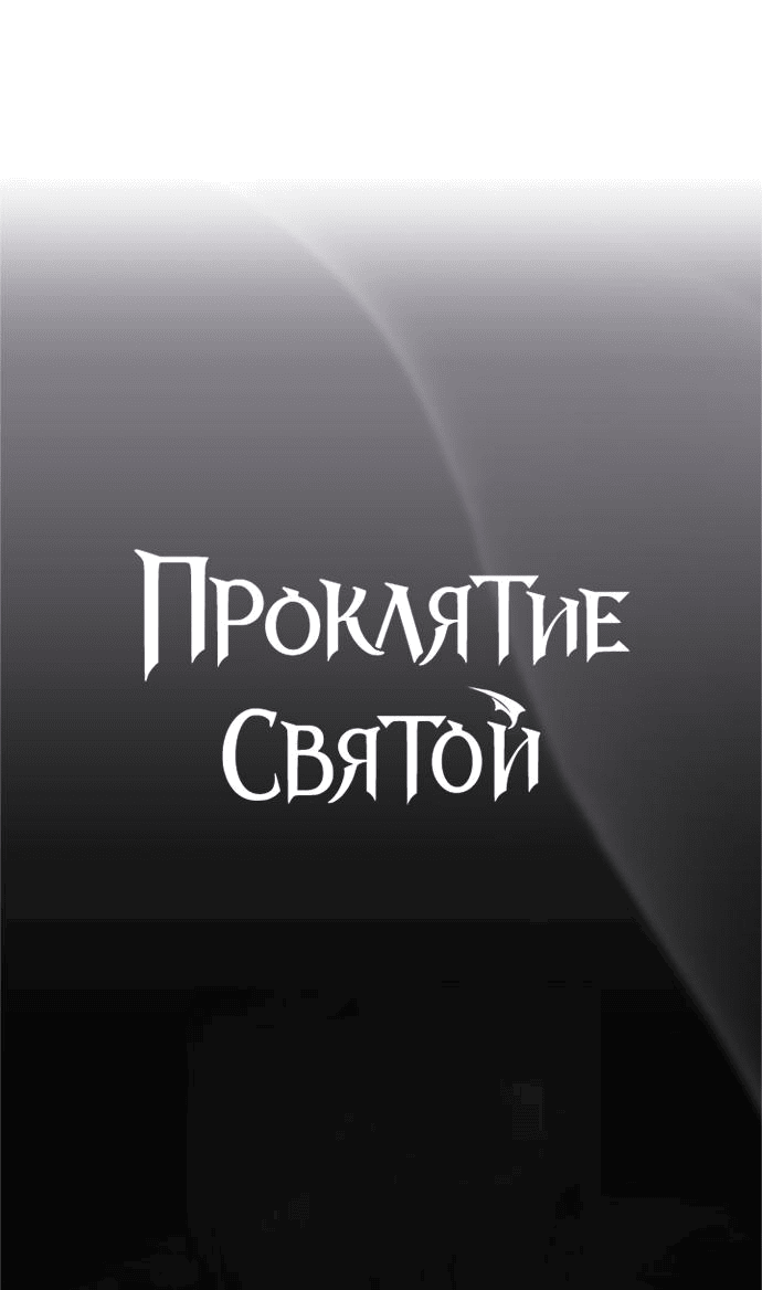 Манга Проклятие святой - Глава 7 Страница 1