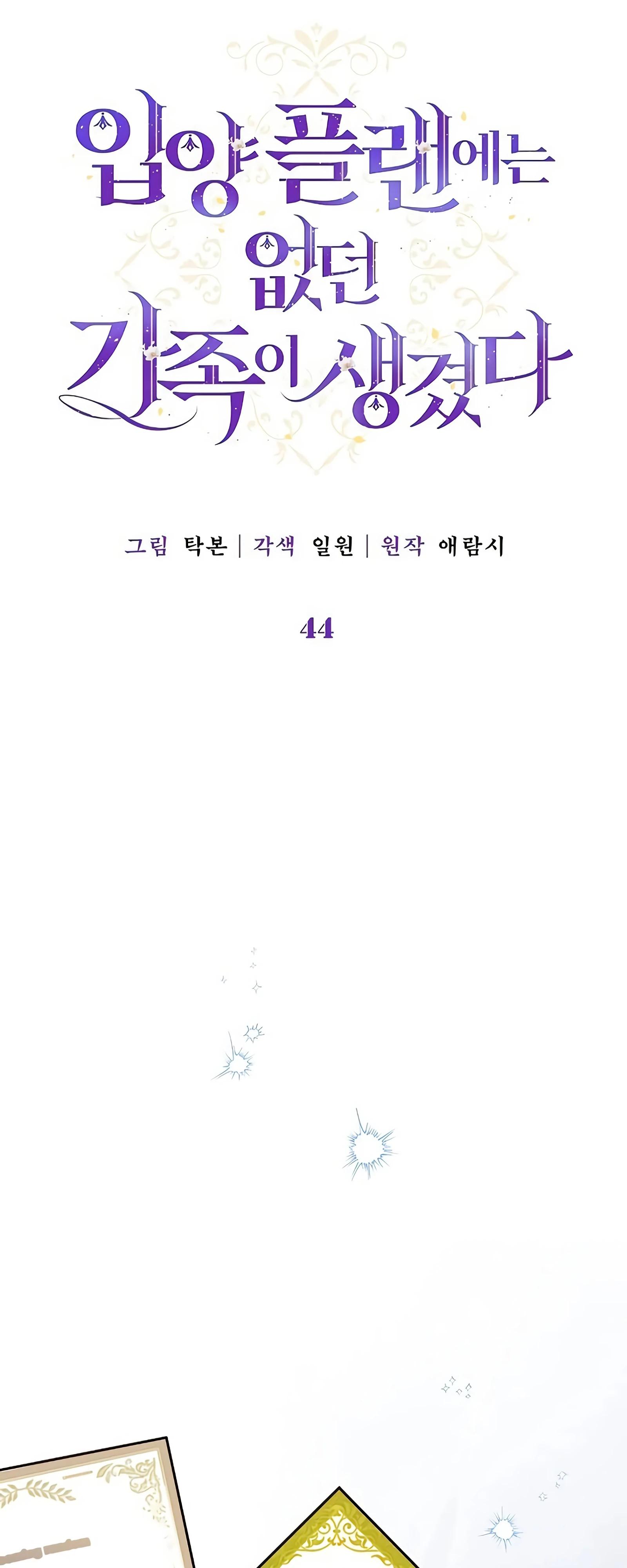 Манга Я нашла семью, которой не было в моём плане по удочерению - Глава 44 Страница 8
