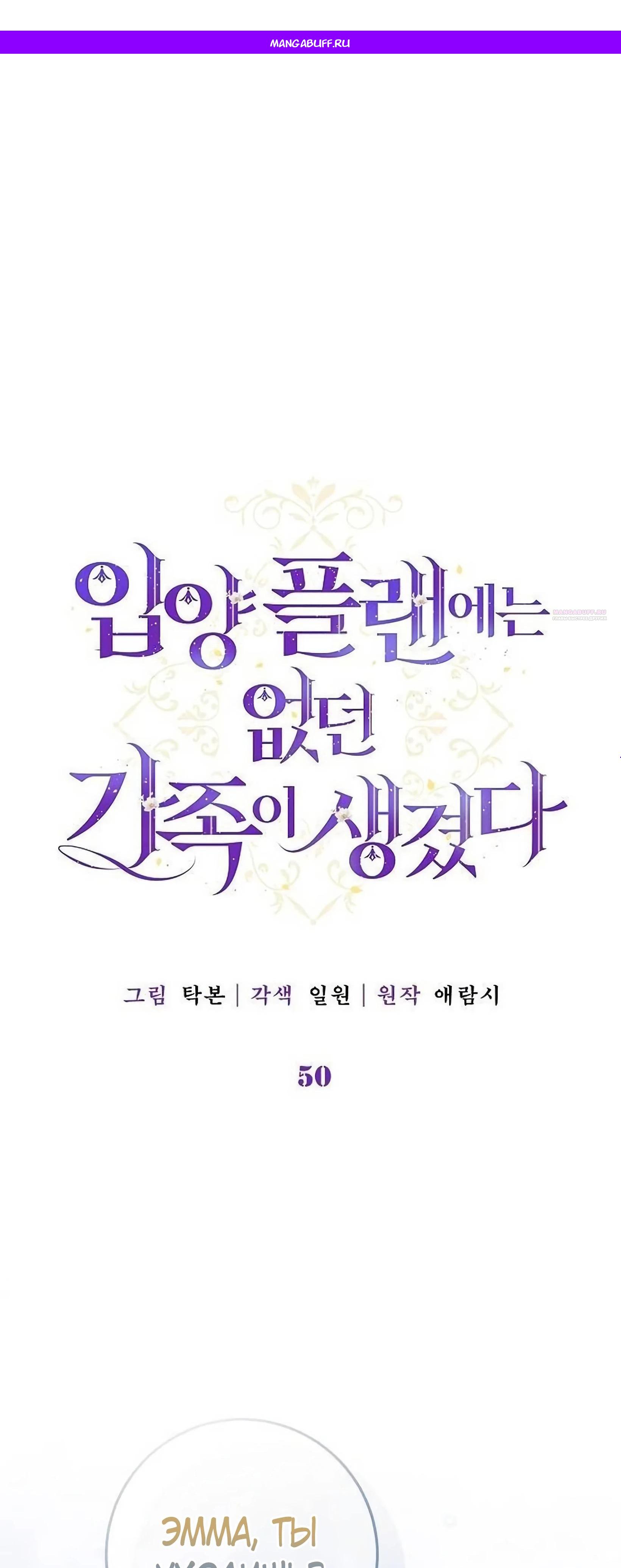 Манга Я нашла семью, которой не было в моём плане по удочерению - Глава 50 Страница 1