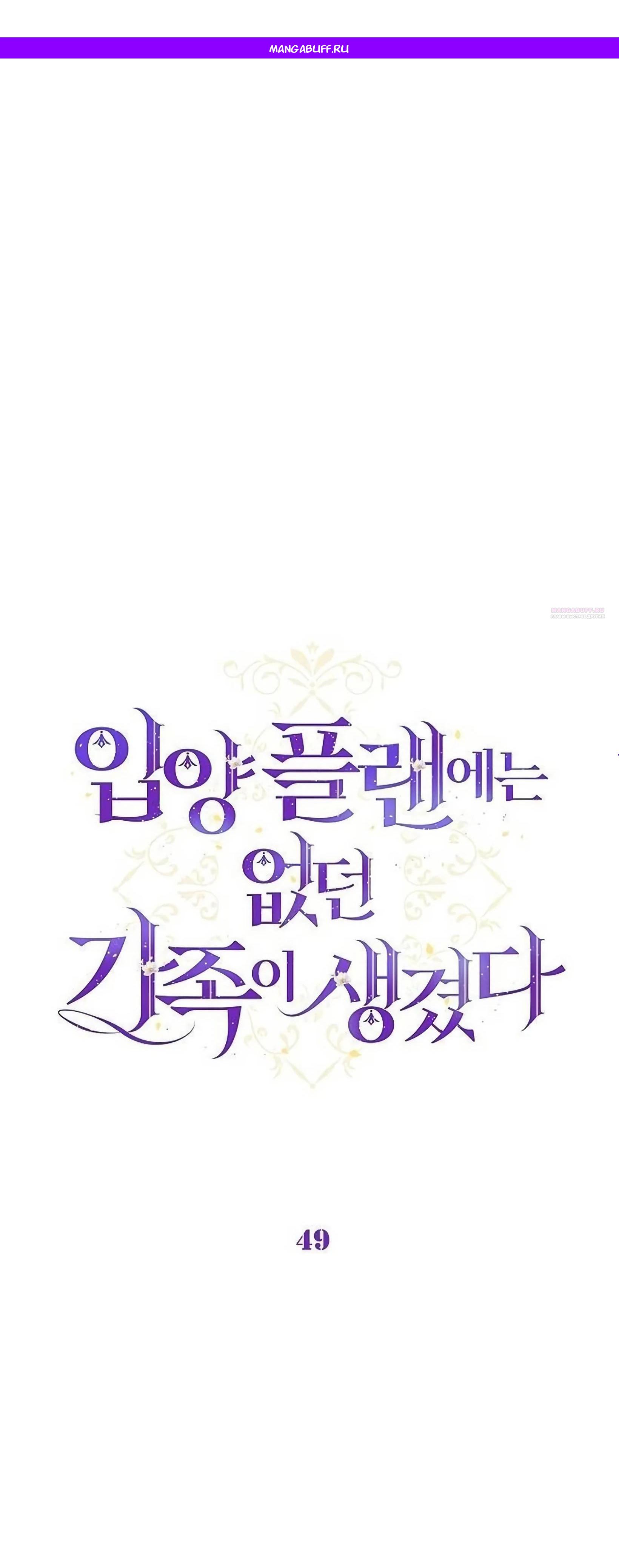 Манга Я нашла семью, которой не было в моём плане по удочерению - Глава 49 Страница 1