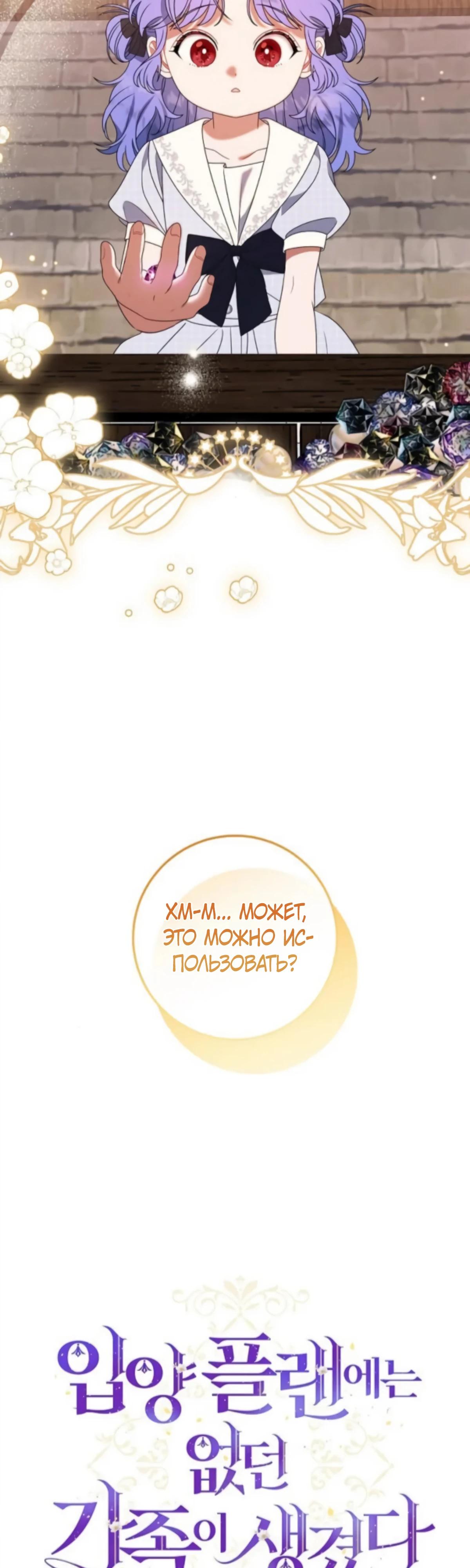 Манга Я нашла семью, которой не было в моём плане по удочерению - Глава 48 Страница 9