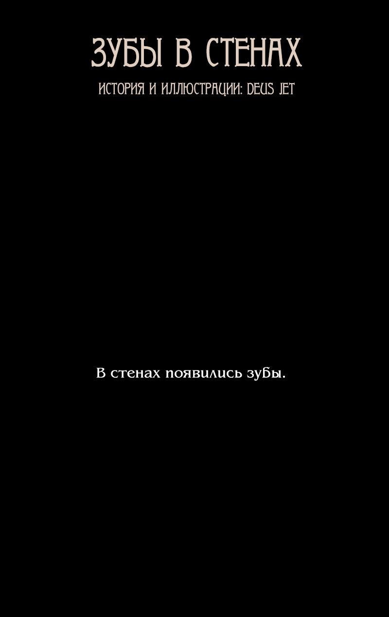 Манга Зубы в стенах - Глава 1 Страница 2