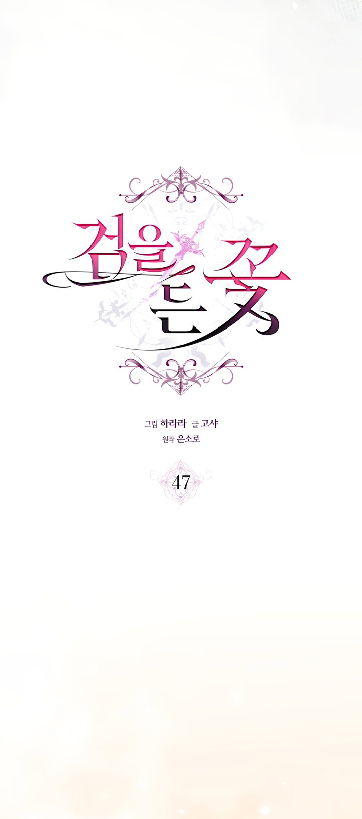 Манга Цветок, держащий меч - Глава 47 Страница 16