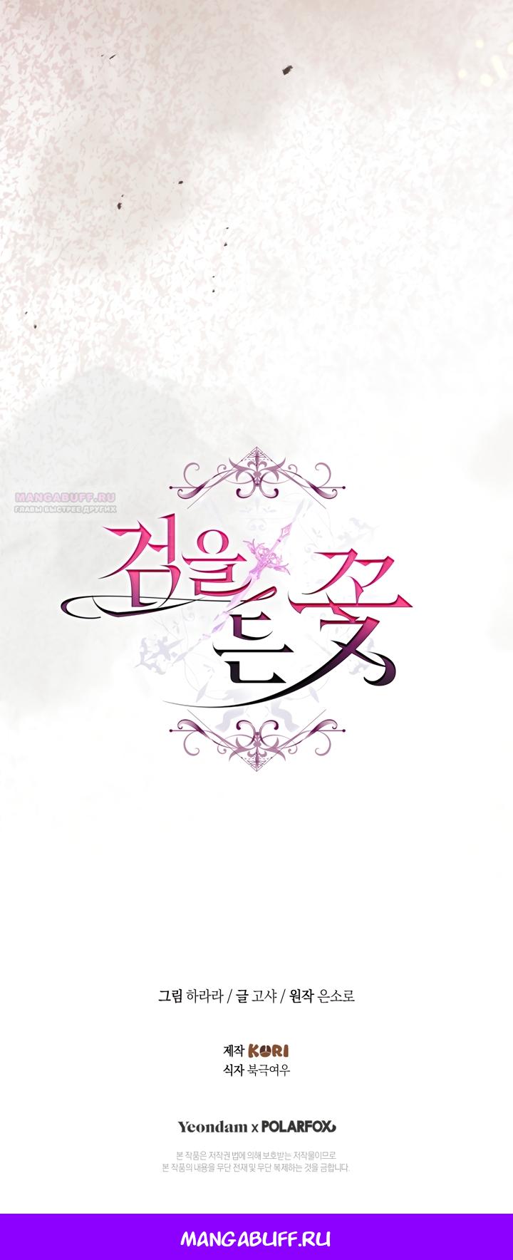 Манга Цветок, держащий меч - Глава 46 Страница 70