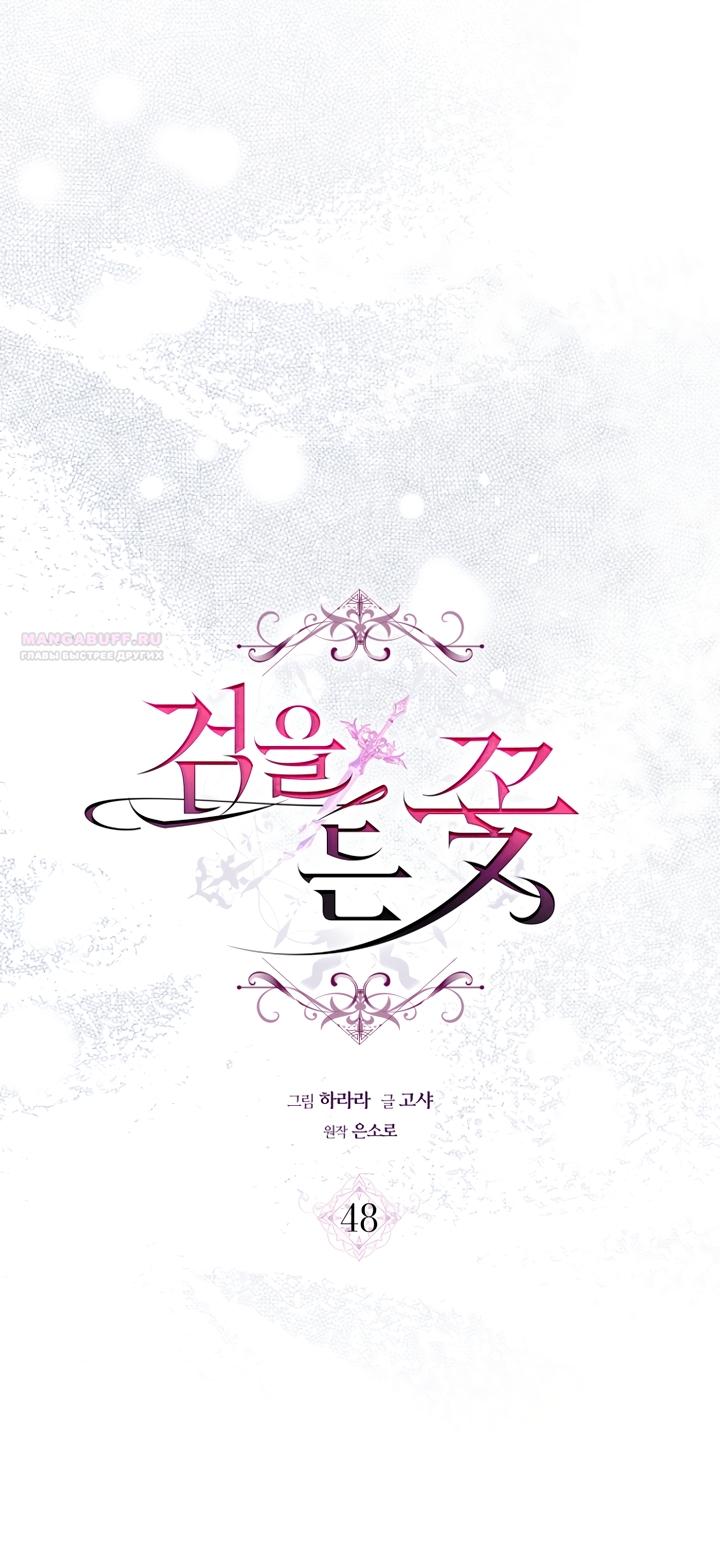 Манга Цветок, держащий меч - Глава 48 Страница 10