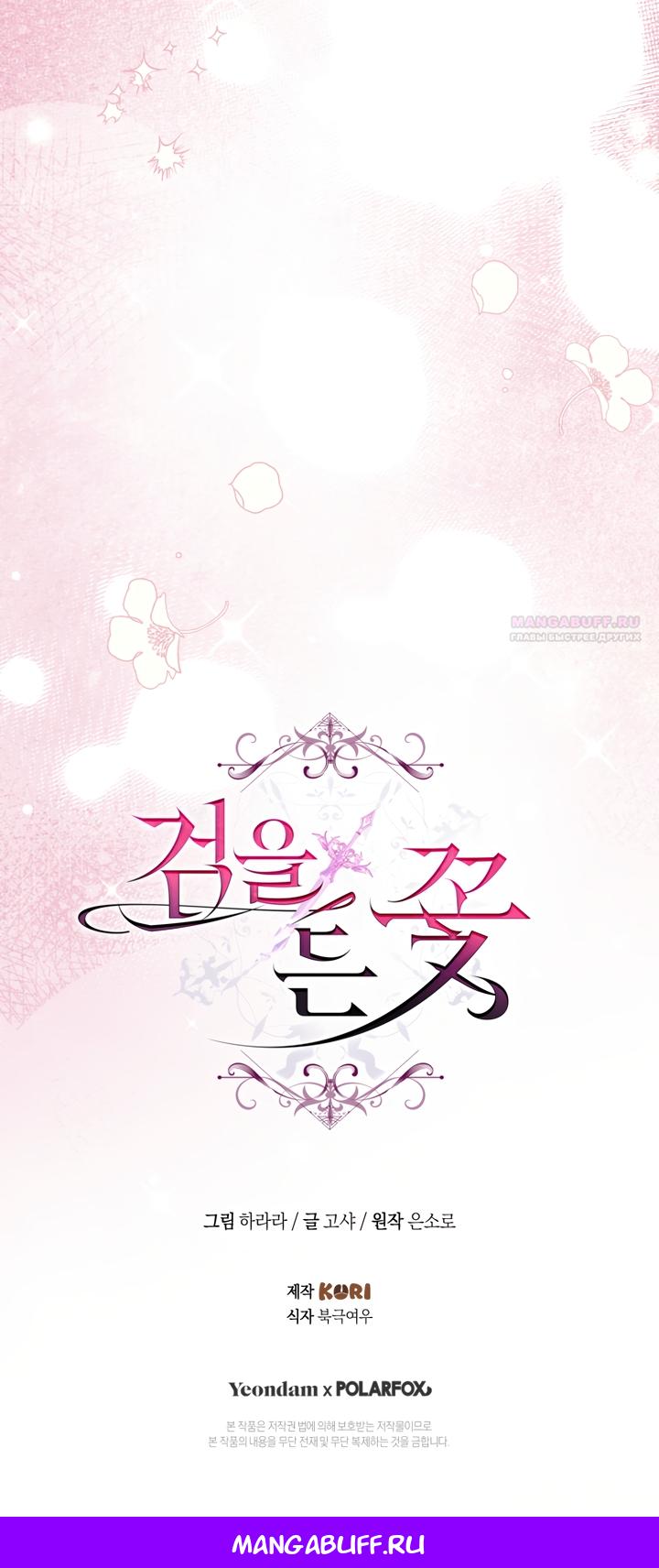 Манга Цветок, держащий меч - Глава 49 Страница 72