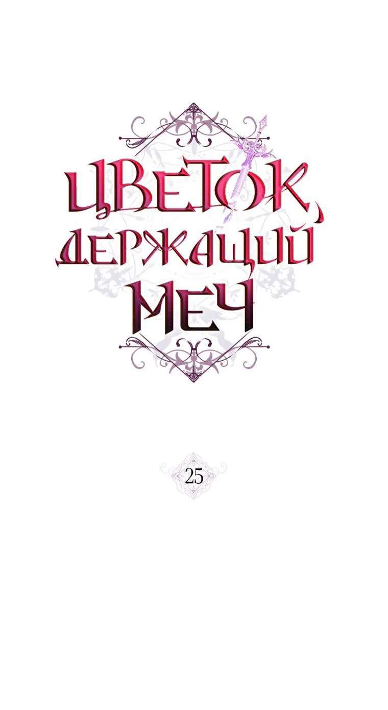 Манга Цветок, держащий меч - Глава 25 Страница 13
