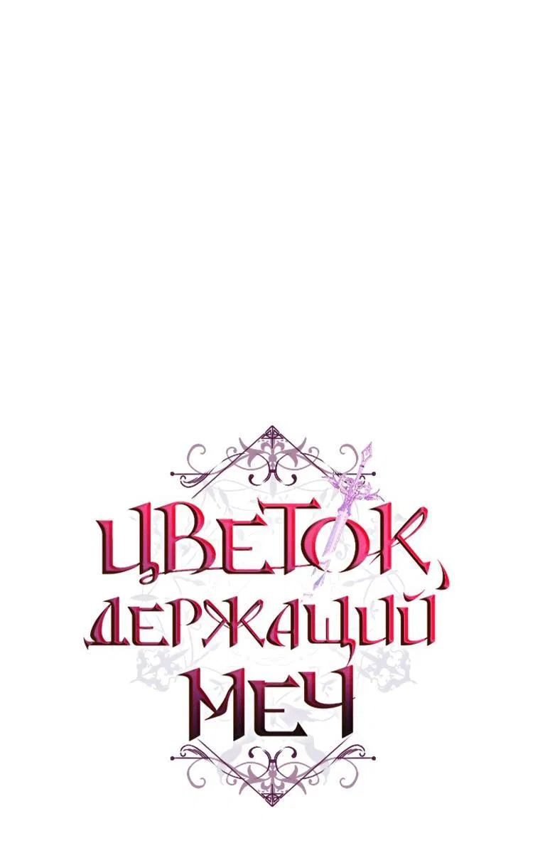 Манга Цветок, держащий меч - Глава 24 Страница 13