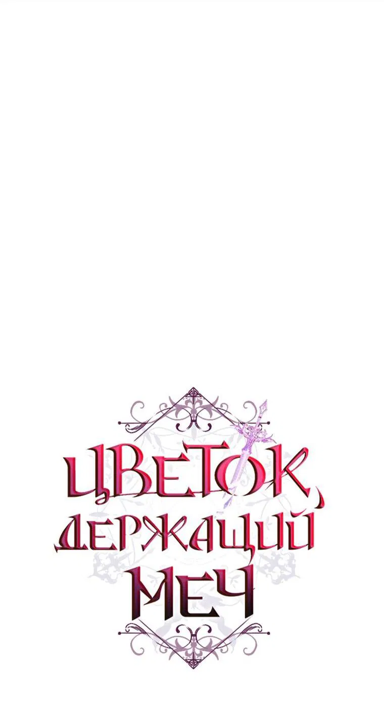 Манга Цветок, держащий меч - Глава 21 Страница 32