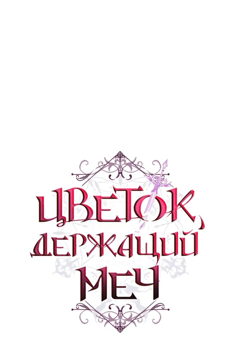 Манга Цветок, держащий меч - Глава 20 Страница 8