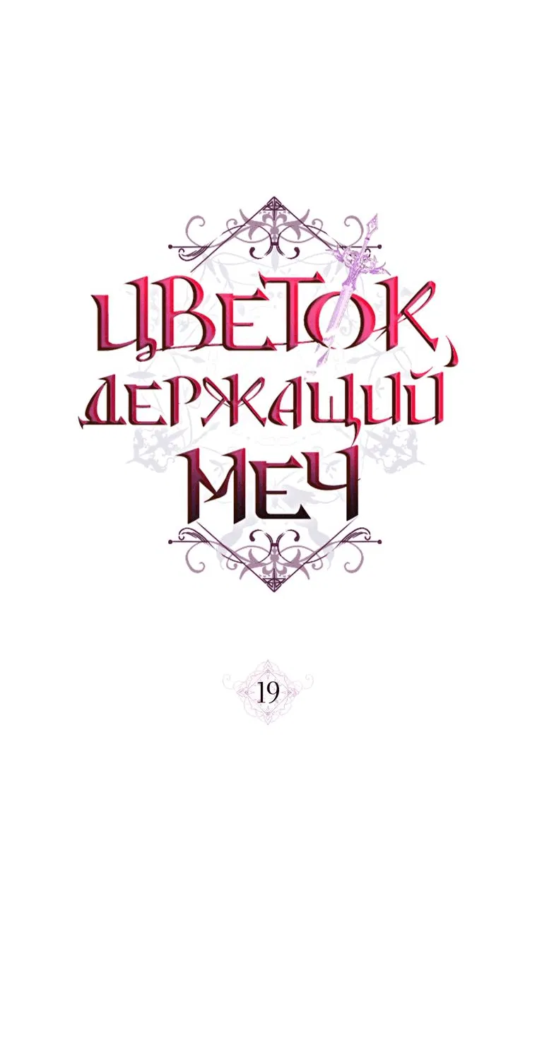 Манга Цветок, держащий меч - Глава 19 Страница 9