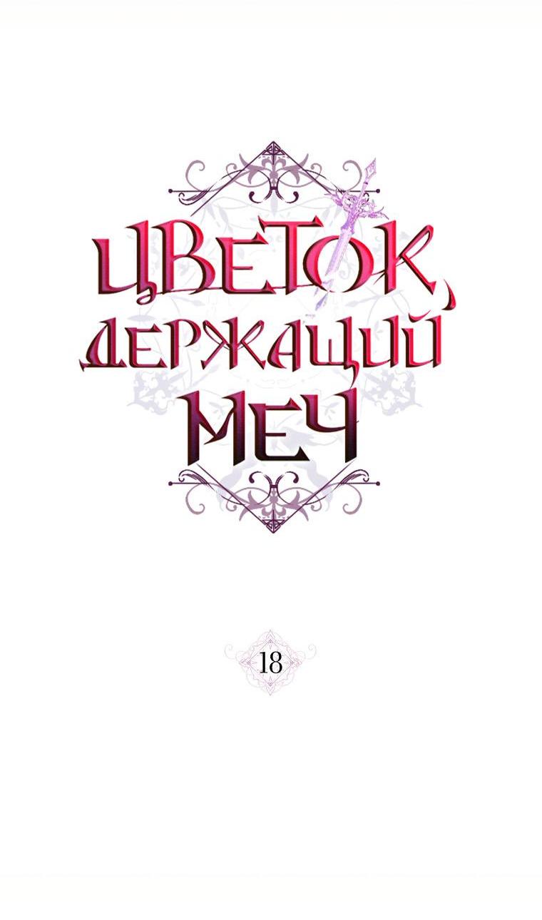 Манга Цветок, держащий меч - Глава 18 Страница 10