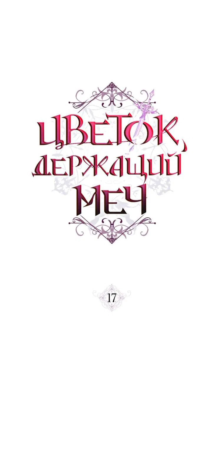 Манга Цветок, держащий меч - Глава 17 Страница 5