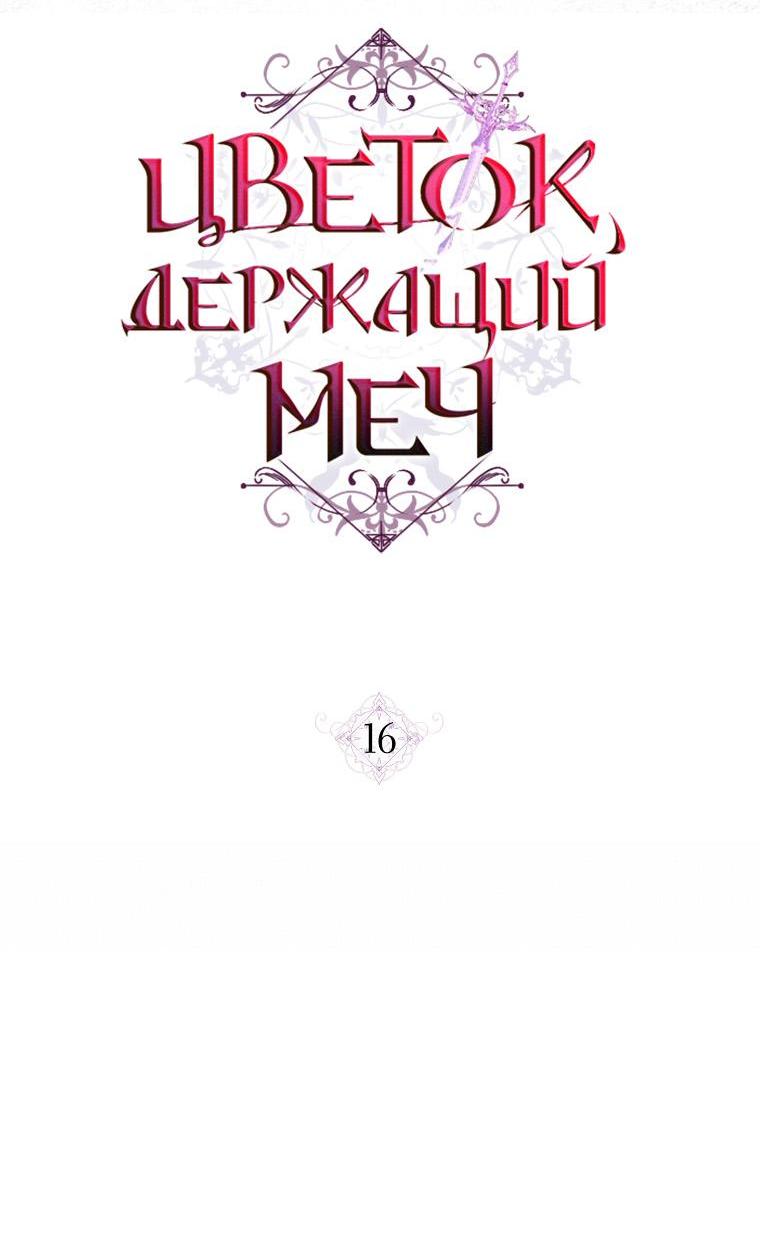 Манга Цветок, держащий меч - Глава 16 Страница 12