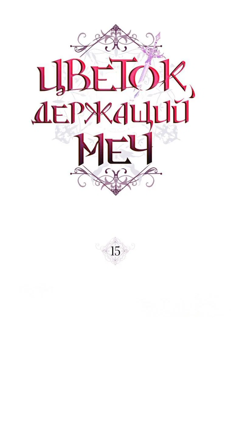 Манга Цветок, держащий меч - Глава 15 Страница 32