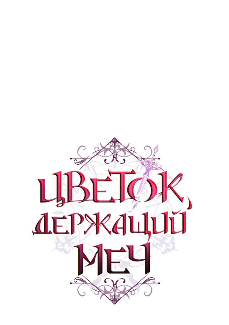 Манга Цветок, держащий меч - Глава 14 Страница 14