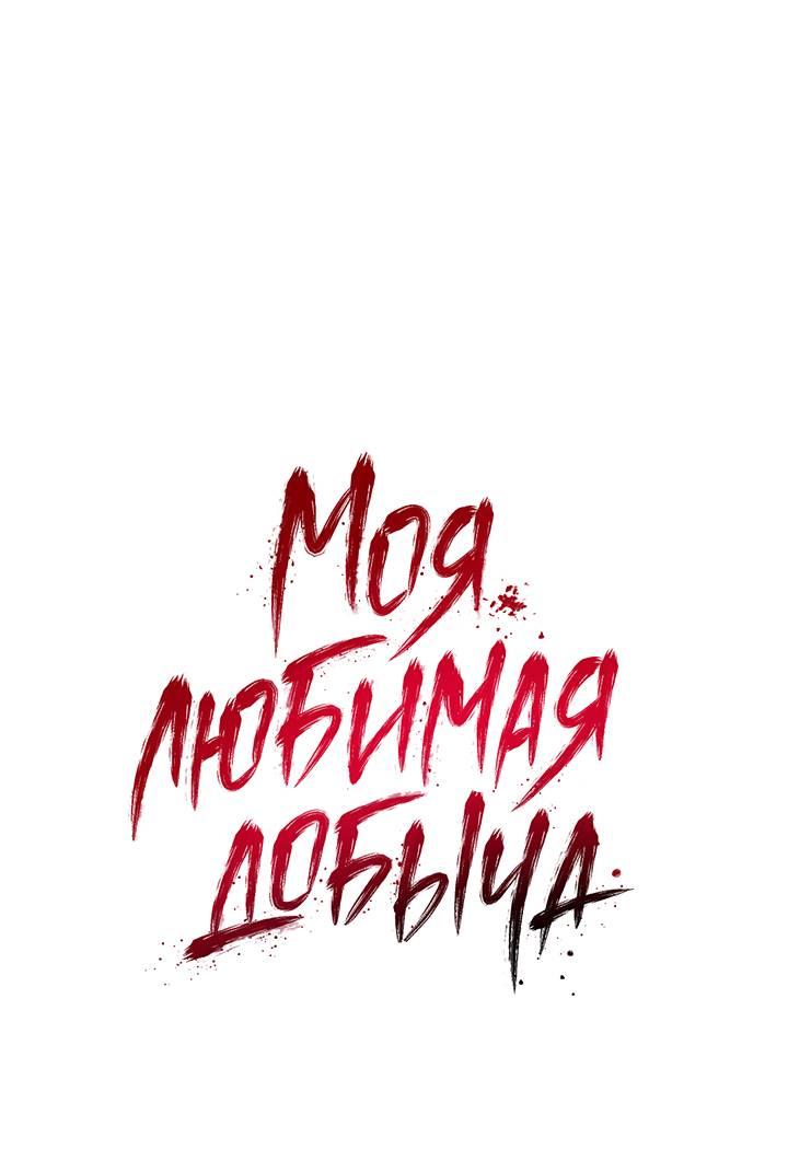 Манга Моя любимая добыча - Глава 22 Страница 1