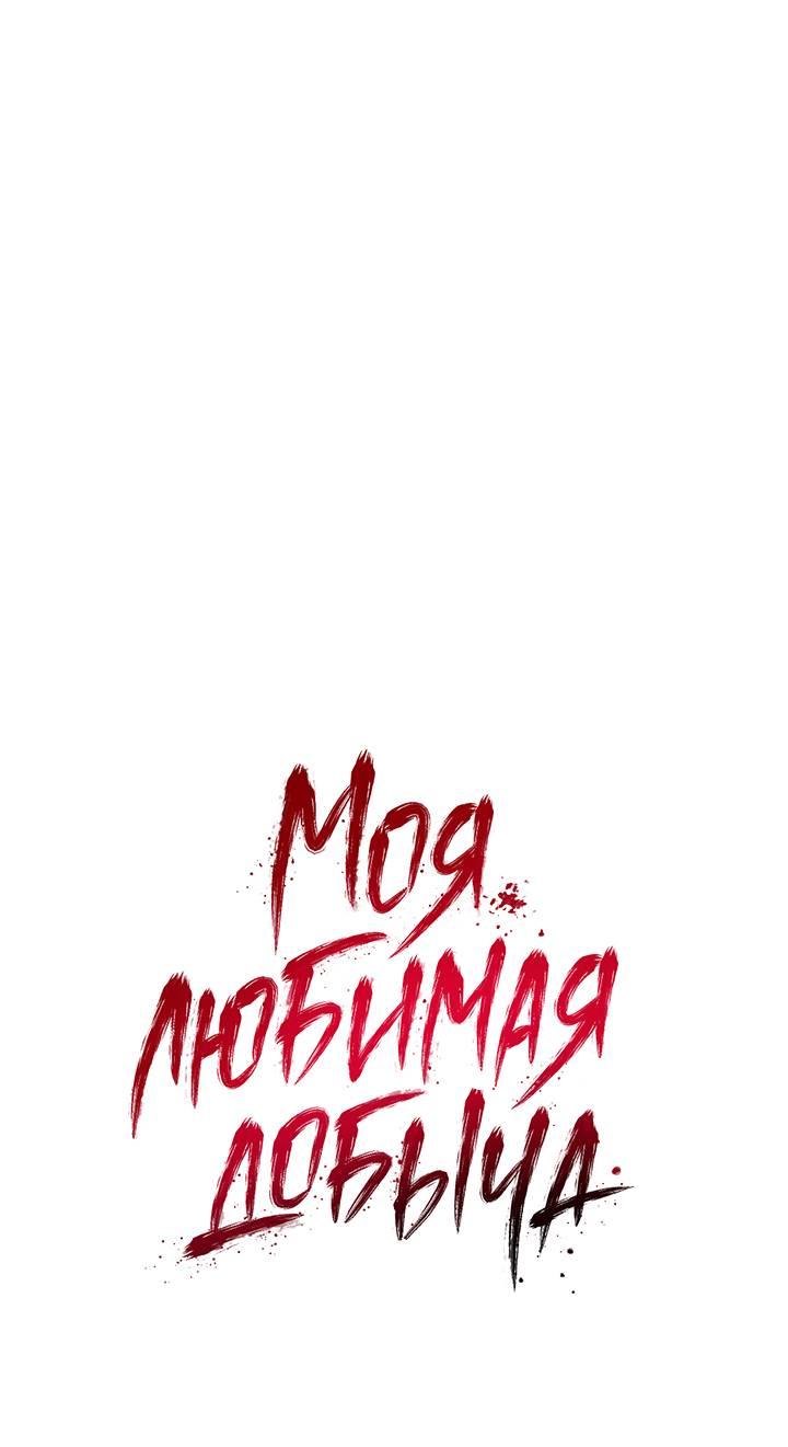Манга Моя любимая добыча - Глава 21 Страница 1