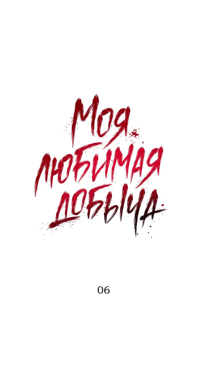 Манга Моя любимая добыча - Глава 6 Страница 1