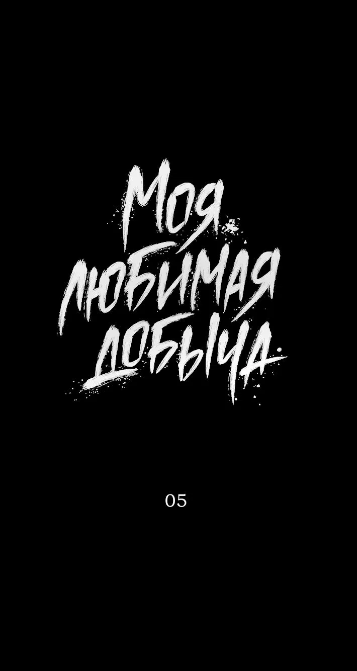 Манга Моя любимая добыча - Глава 5 Страница 1