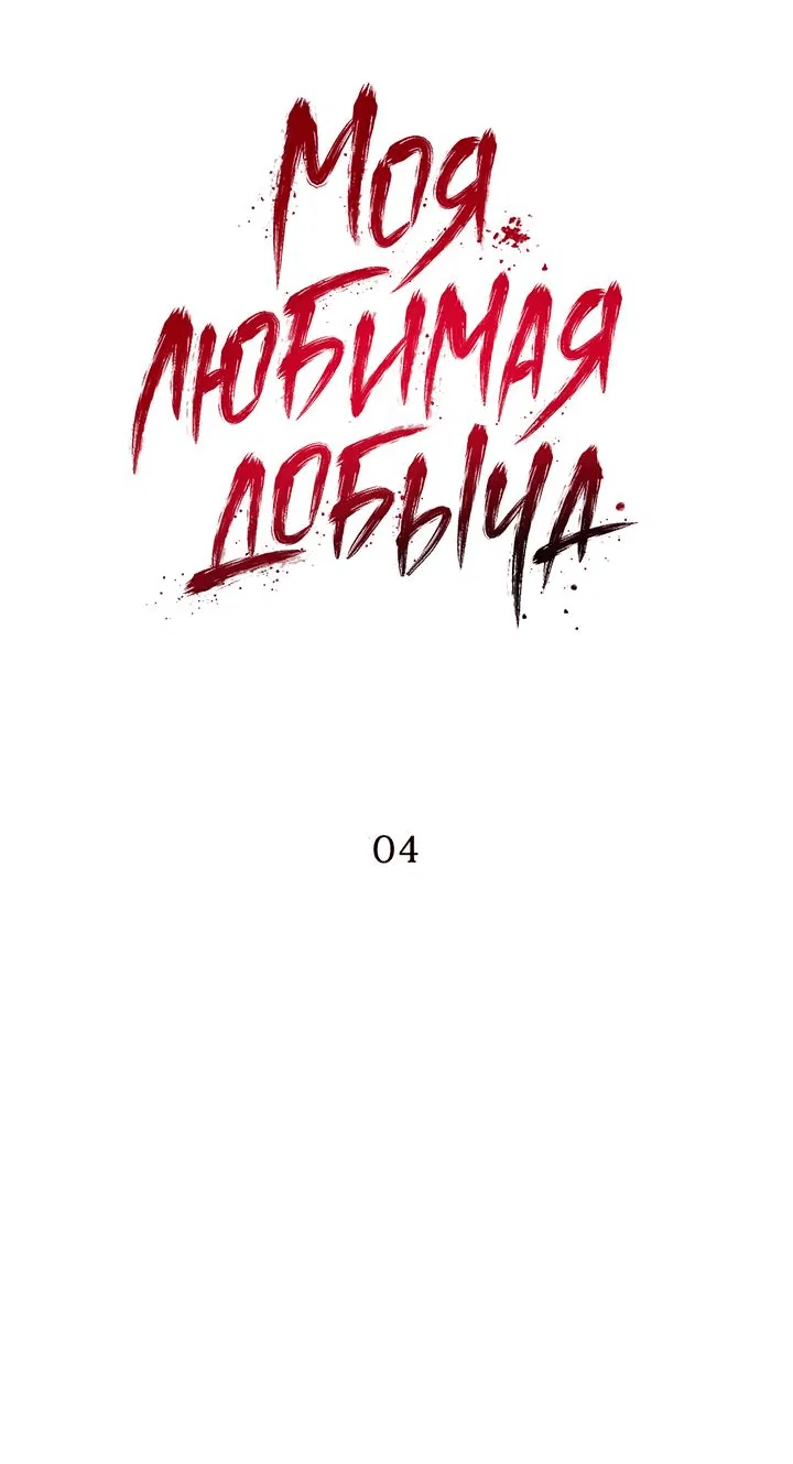 Манга Моя любимая добыча - Глава 4 Страница 4