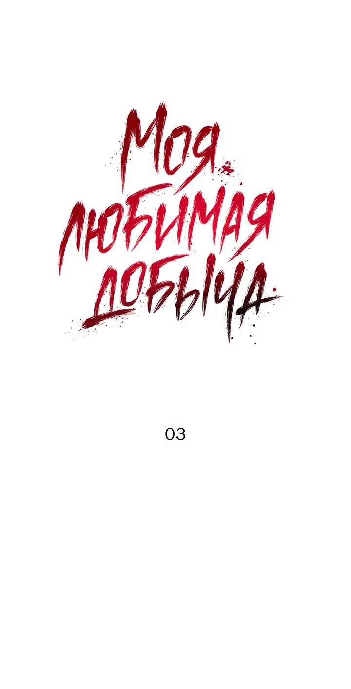 Манга Моя любимая добыча - Глава 3 Страница 5