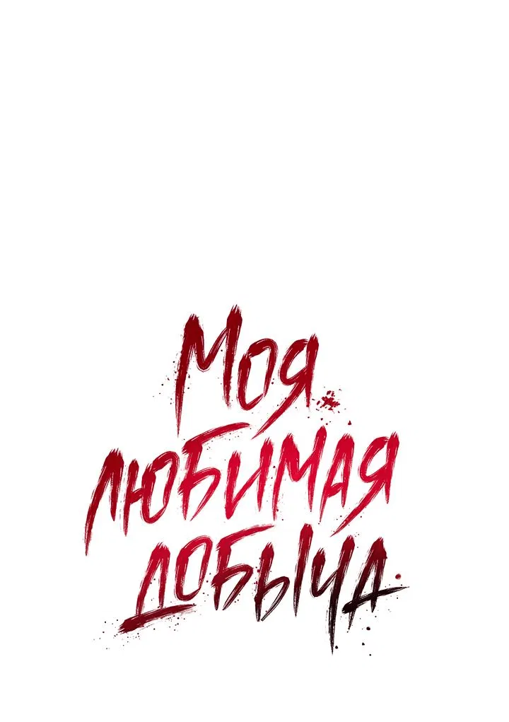 Манга Моя любимая добыча - Глава 2 Страница 1