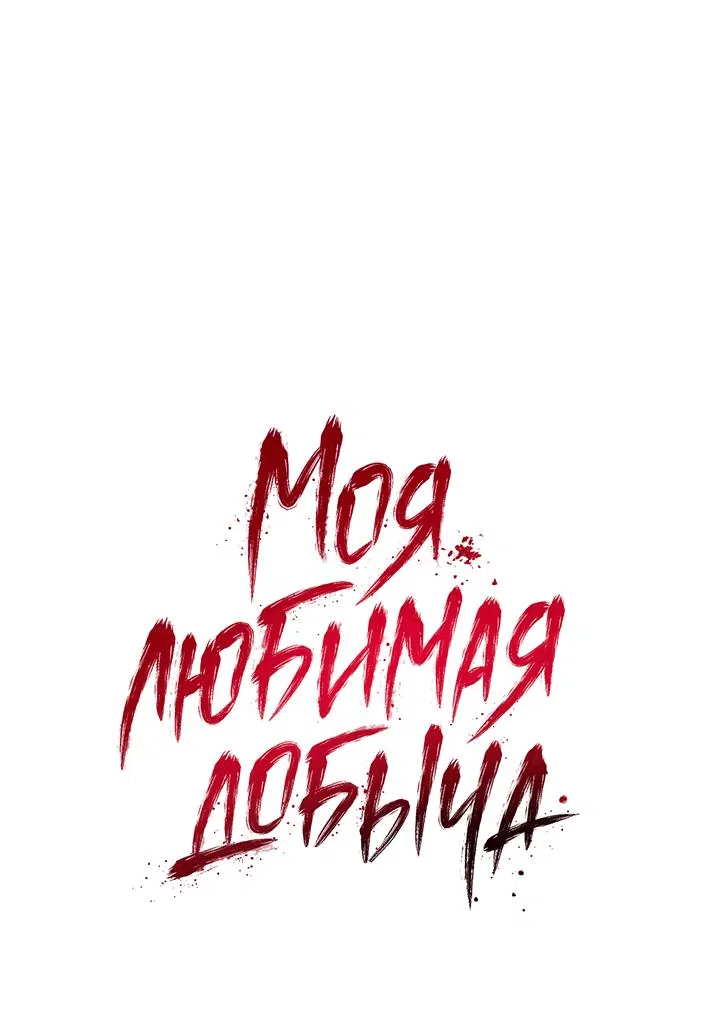 Манга Моя любимая добыча - Глава 1 Страница 1