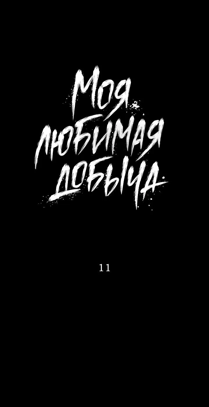 Манга Моя любимая добыча - Глава 11 Страница 1