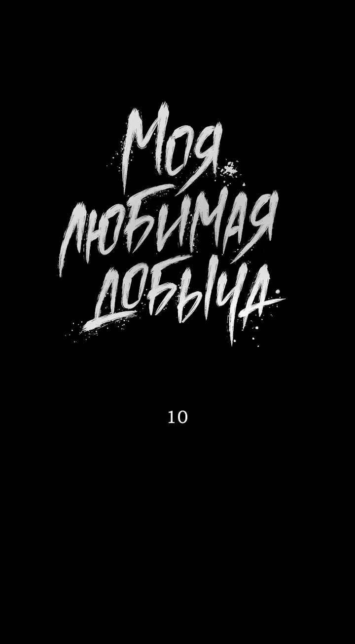 Манга Моя любимая добыча - Глава 10 Страница 1