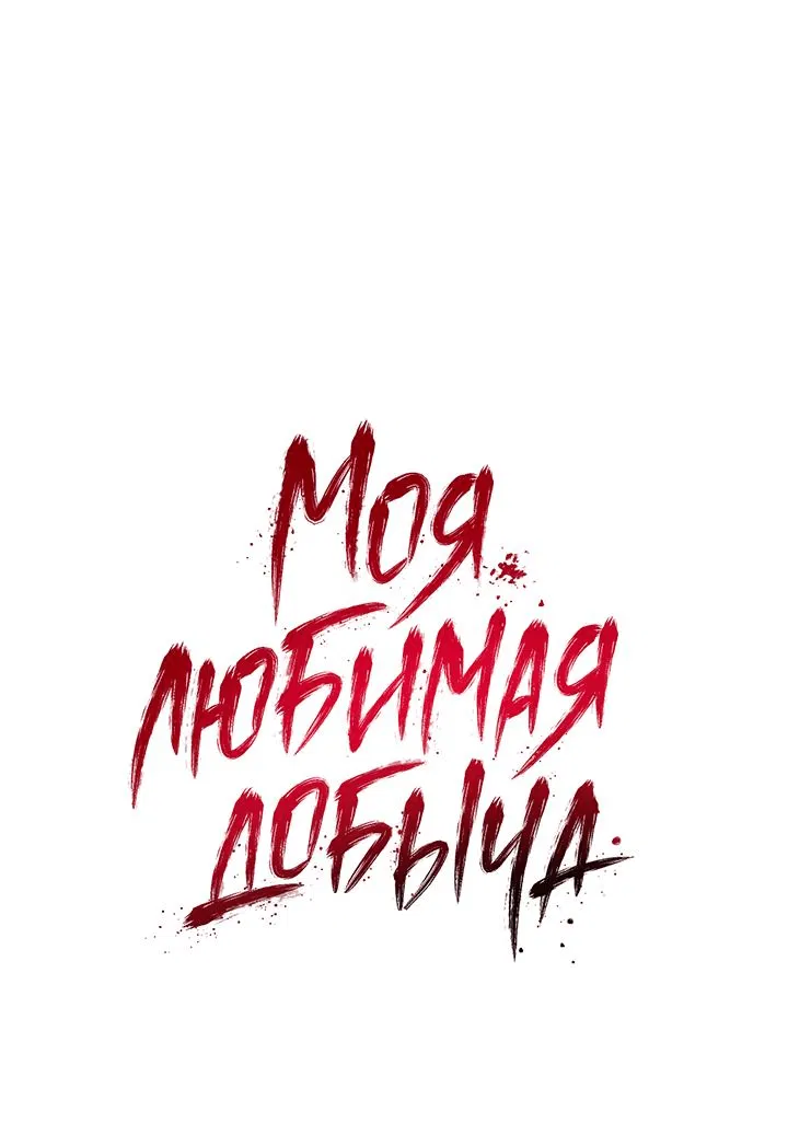 Манга Моя любимая добыча - Глава 9 Страница 1