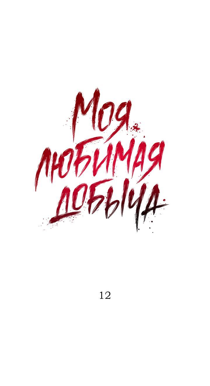 Манга Моя любимая добыча - Глава 12 Страница 1