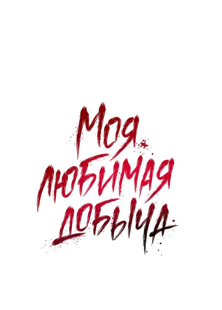 Манга Моя любимая добыча - Глава 17 Страница 1