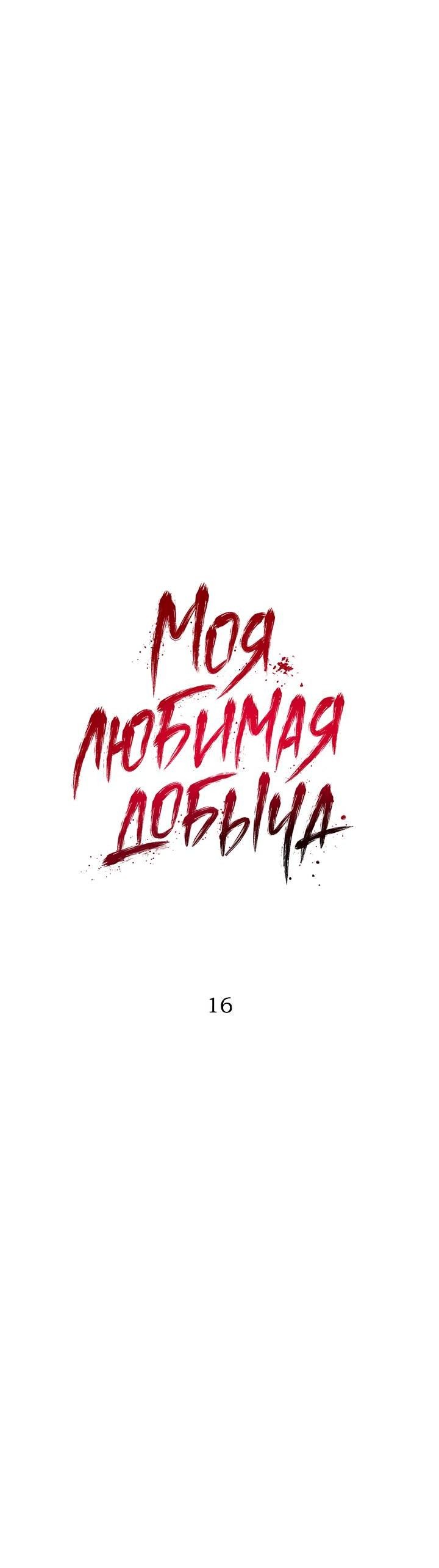 Манга Моя любимая добыча - Глава 16 Страница 4